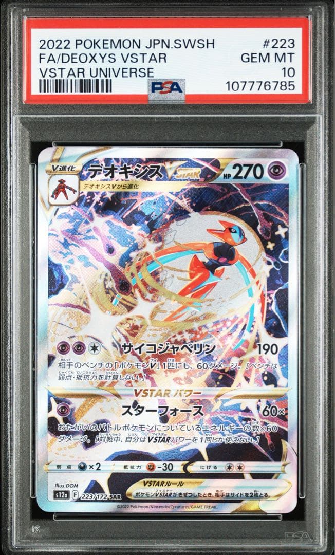 【最安値】【 PSA10】デオキシスVSTAR SAR 223/173