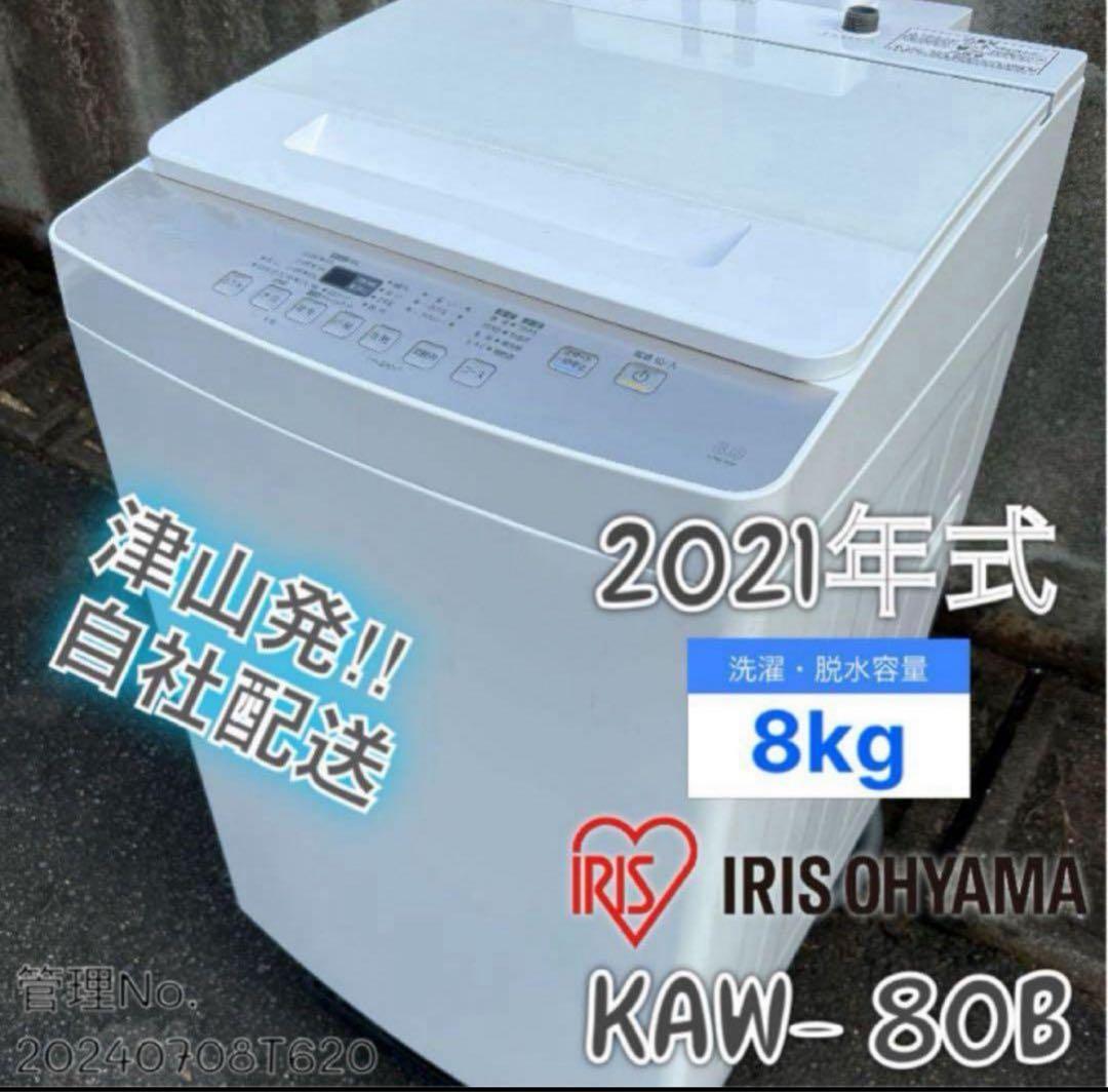 【高年式】2021年式 8kg アイリスオーヤマ 洗濯機 KAW- 80B