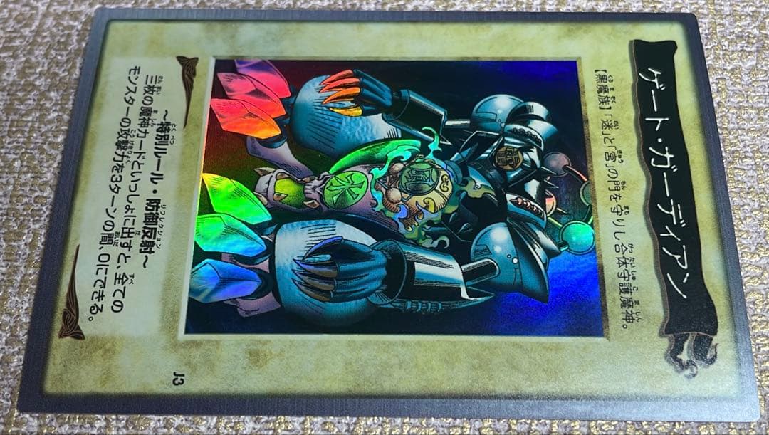 【遊戯王】ゲートガーディアン【バンダイ版】