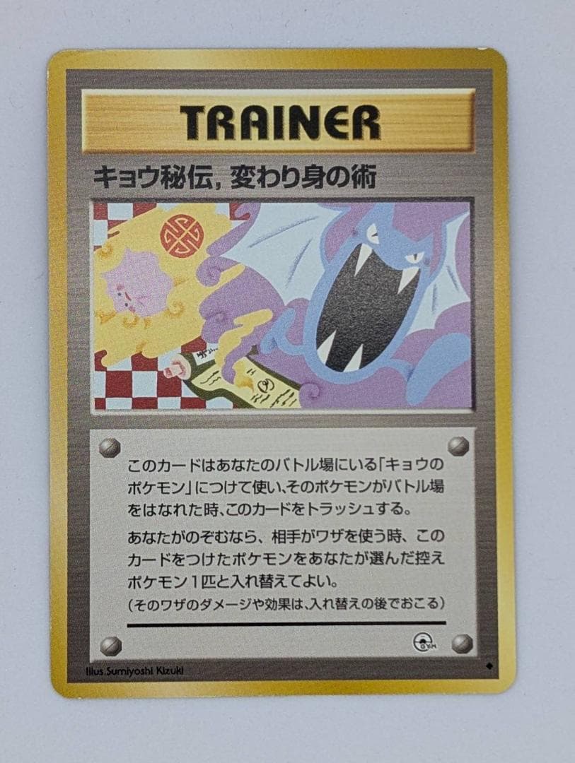 【ポケモンカード】キョウ秘伝、変わり身の術【旧裏】