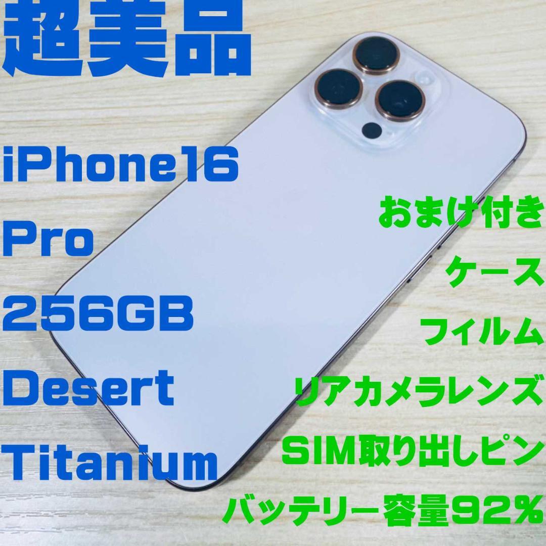 P128 超美品 iPhone16 Pro 256GB おまけ付き