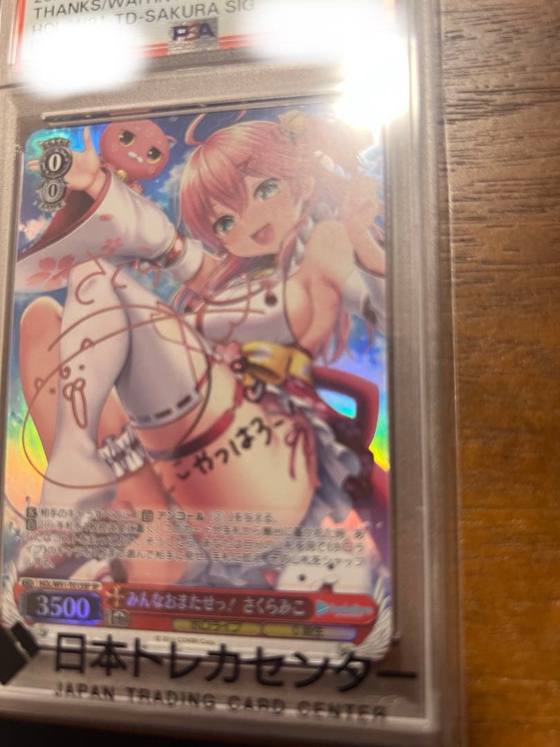 みんなおまたっせ！さくらみこPSA10