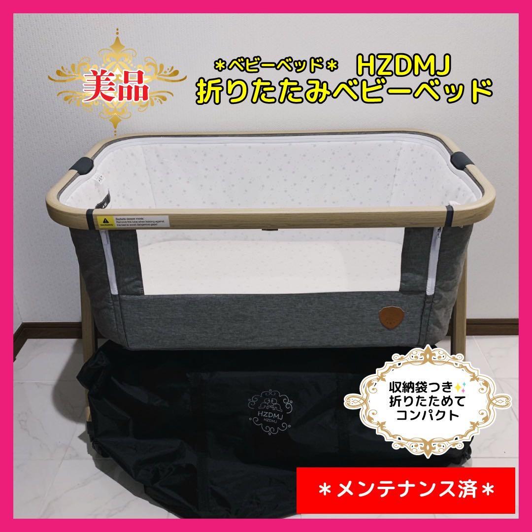 【♡美品♡】HZDMJ 折りたたみベビーベッド⭐︎
