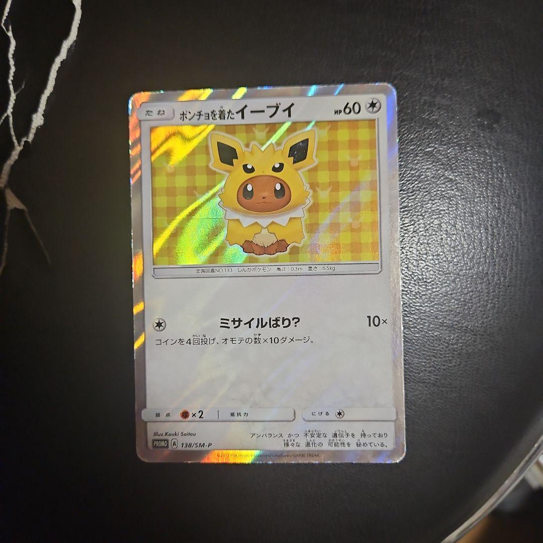 ポンチョを着たイーブイ（サンダース） PROMO SM-Pプロモカード 138…