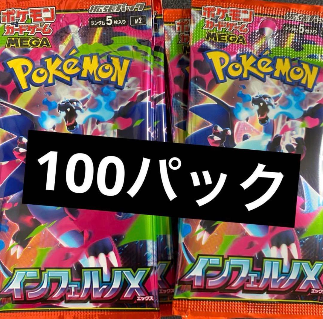 「インフェルノX」100パック