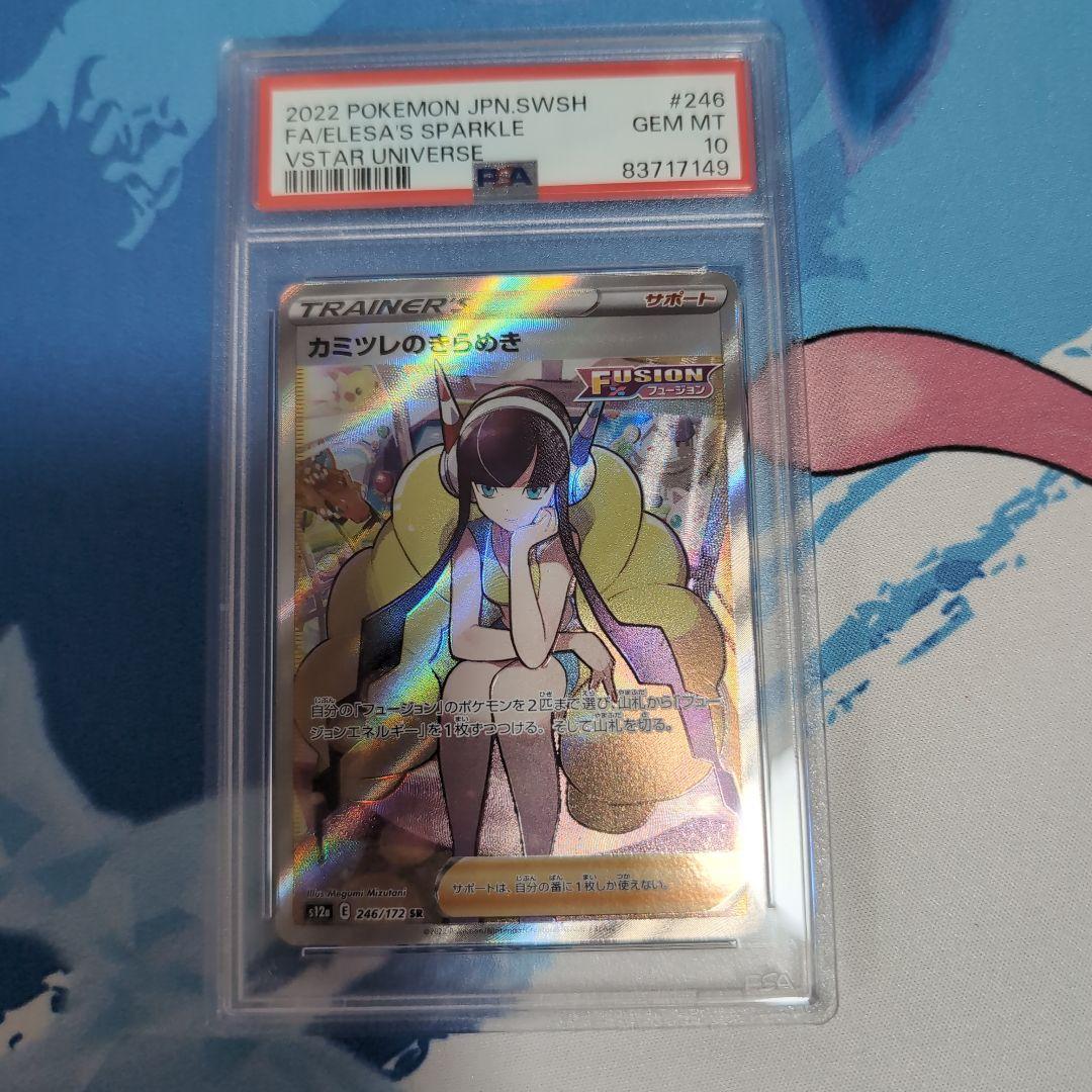 シ*ロ様 カミツレのきらめき SR S12a VSTARユニバース PSA10