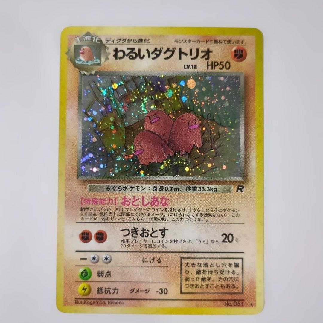 【美品】【エラーカード】わるいダグトリオ ★ 第4弾拡張パック ロケット団