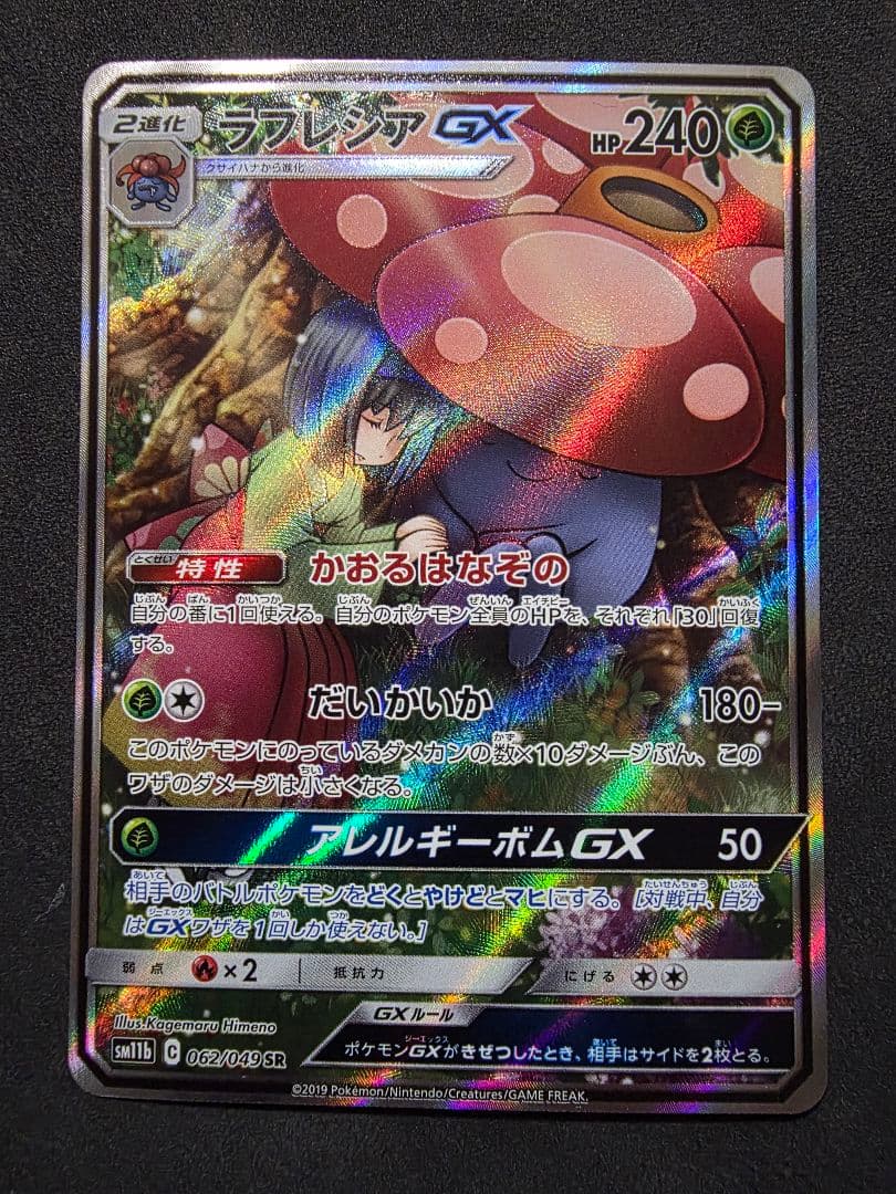 週末限定値下げ・ポケモンカード★エリカの招待SAR SR・ラフレシアGX SA