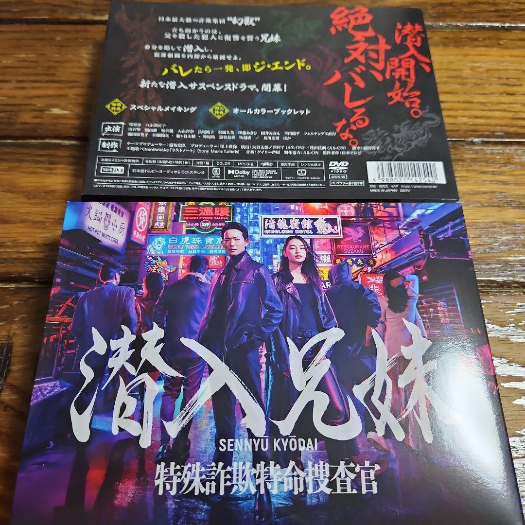 【最終値下げ】潜入兄妹 特殊詐欺特命捜査官 DVD-BOX〈6枚組〉