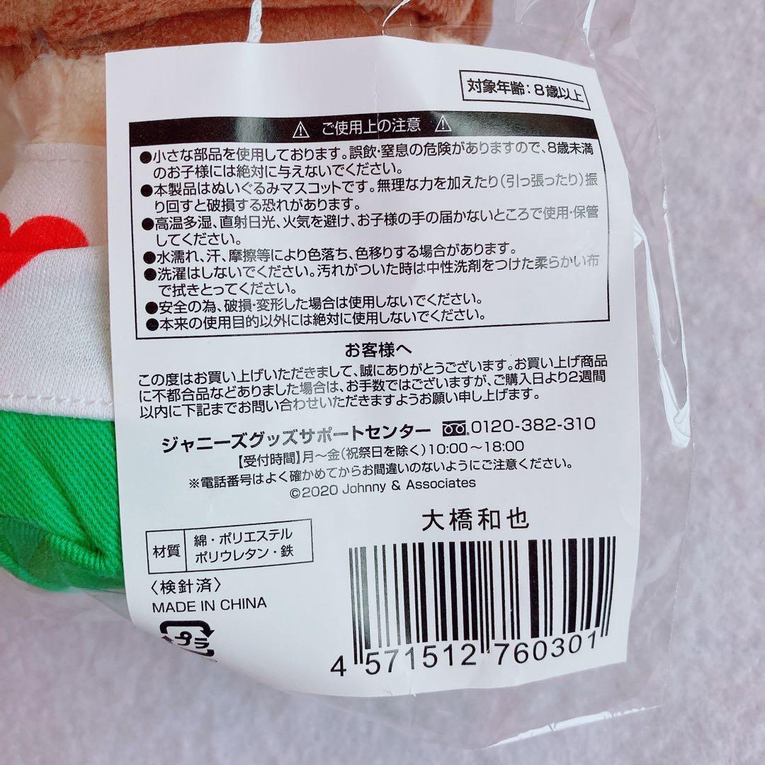 【新品未開封】大橋和也 ちびぬい 第一弾 第二弾