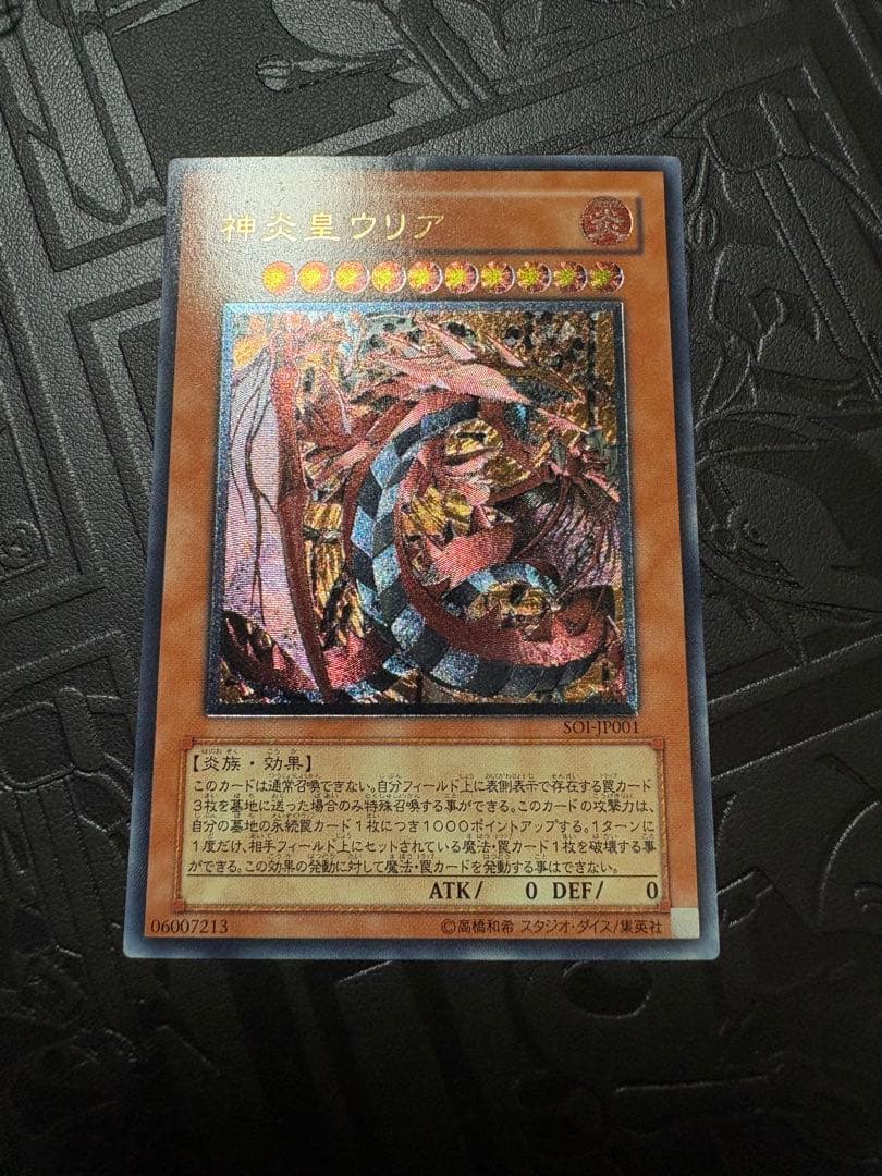 神炎皇ウリア　レリーフ　遊戯王　アルティメットレア