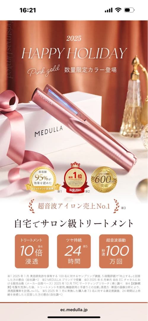 メデュラ　ピンクゴールド トリートメント浸透機