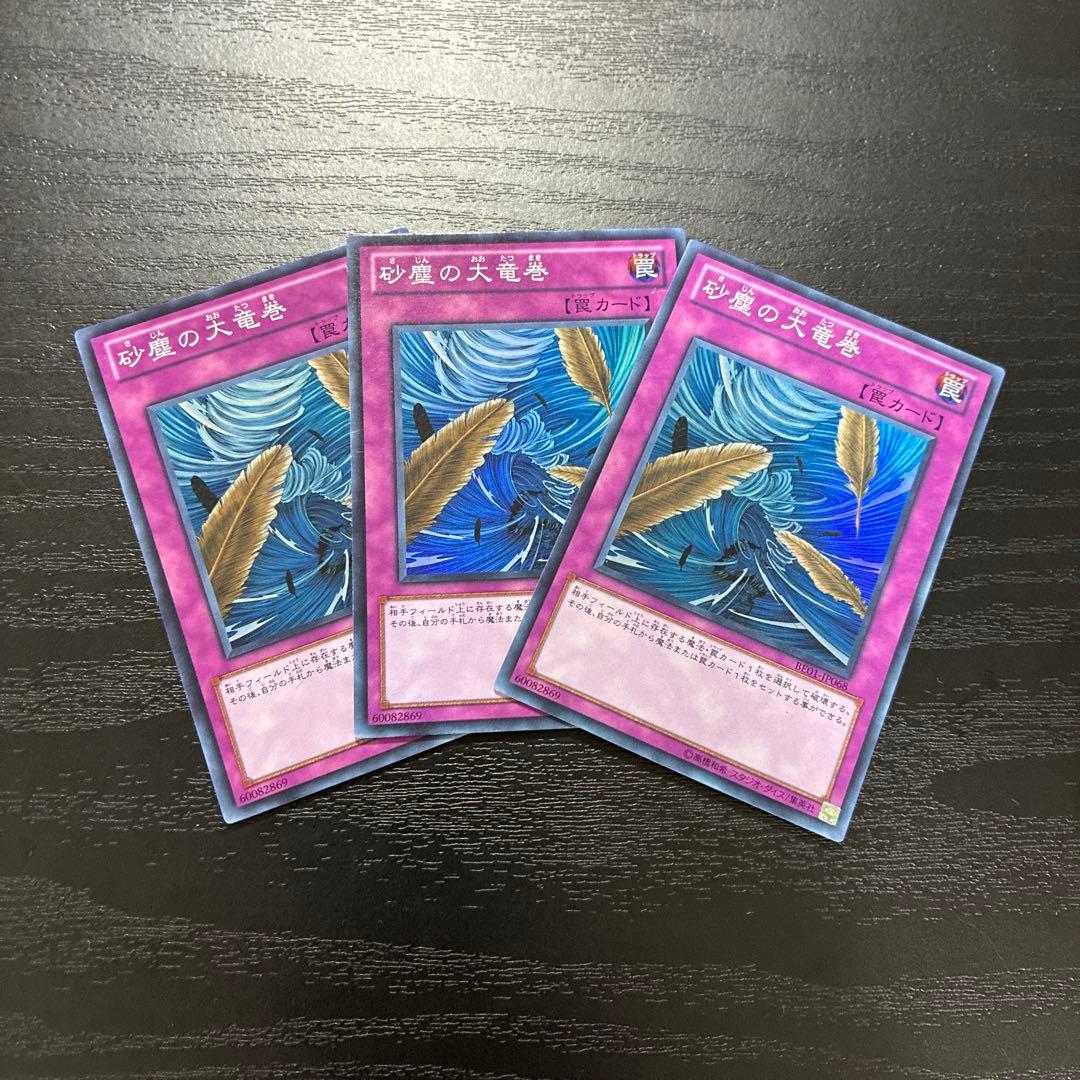 遊戯王　砂塵の大竜巻　スーパーレア3枚