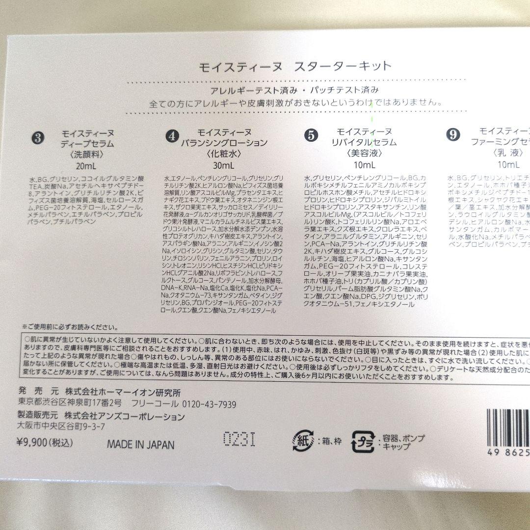 モイストシェイヌ スターターキット★洗顔セット付