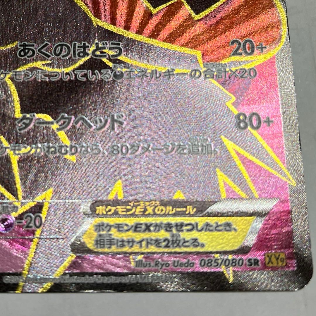ポケカ骨董品！ダークライEX 085/80 SR XY9