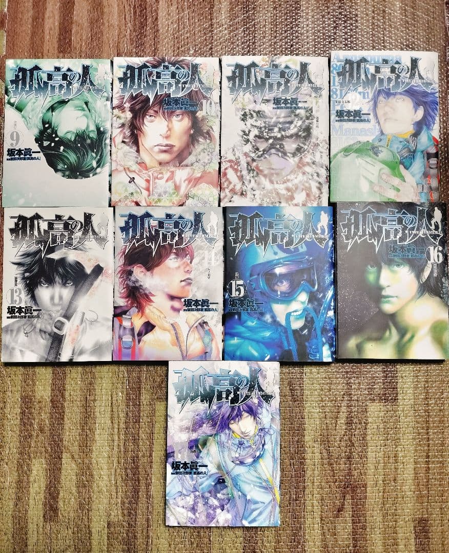 孤高の人 1-17　全巻セット　登山
