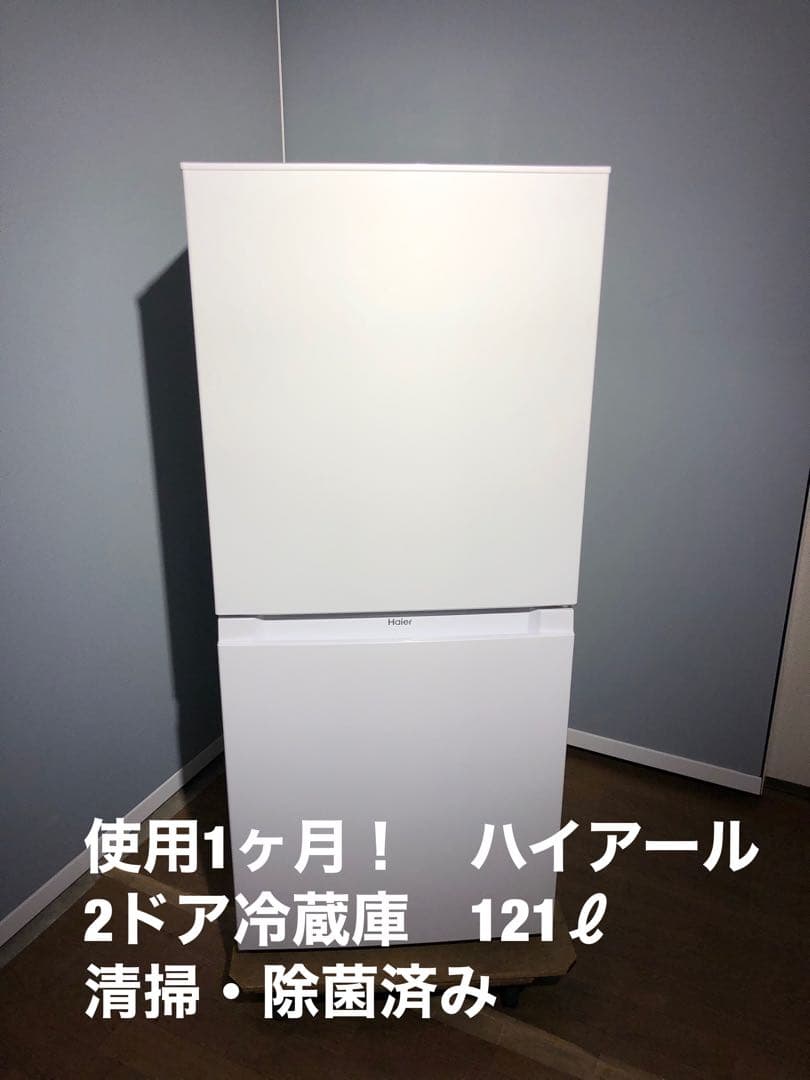 使用1か月！ハイアール　2ドア冷蔵庫2024年　JRーNF121B