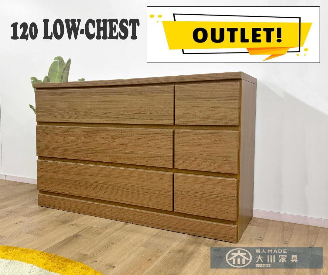 幅120 チェスト・ローチェスト タンス 箪笥 完成品 木製　アウトレット