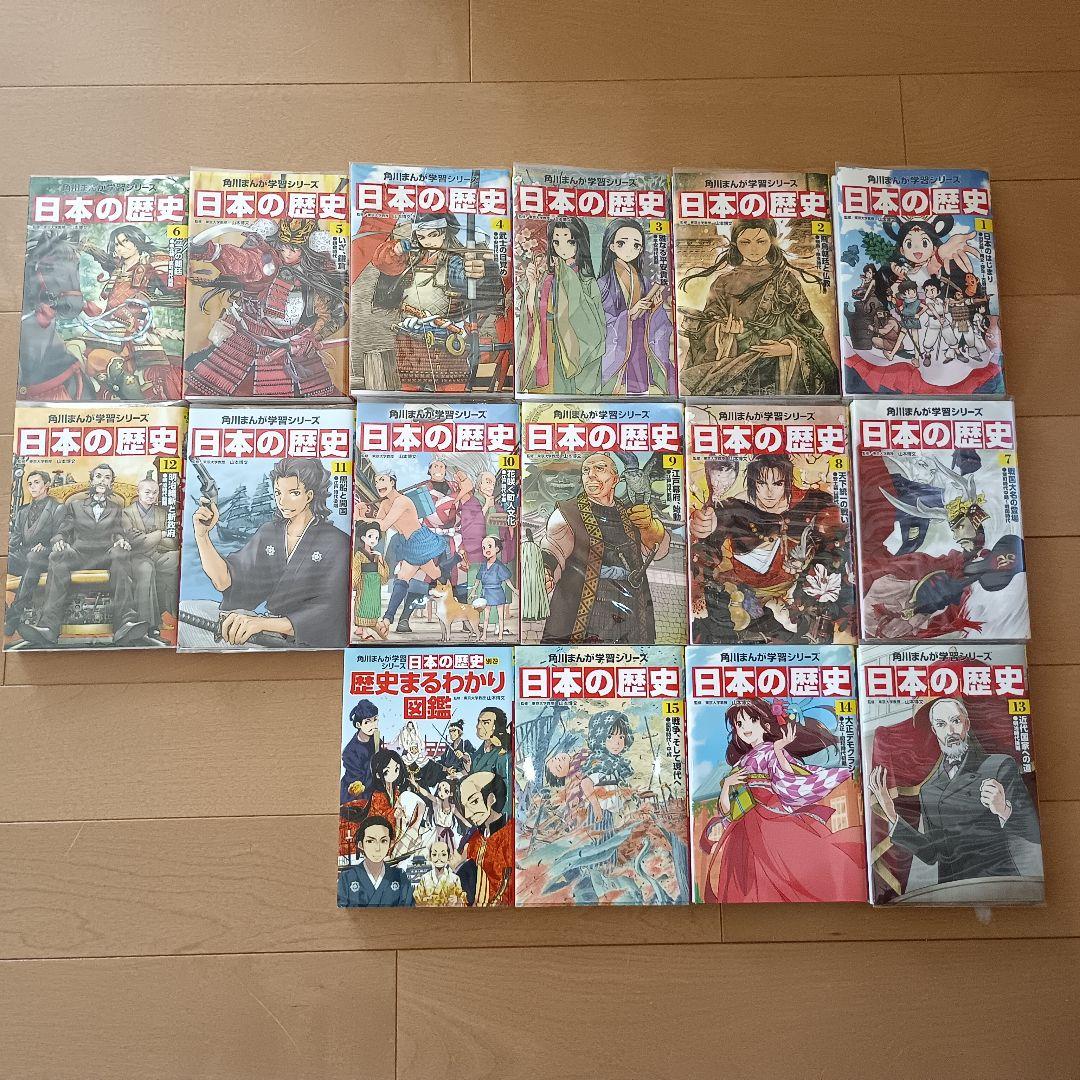 日本の歴史　角川まんが学習シリーズ全15巻＋別巻1冊