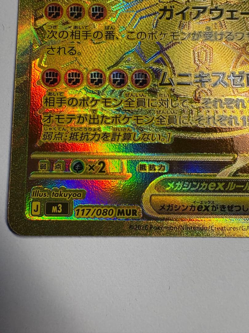 メガジカルデex mur