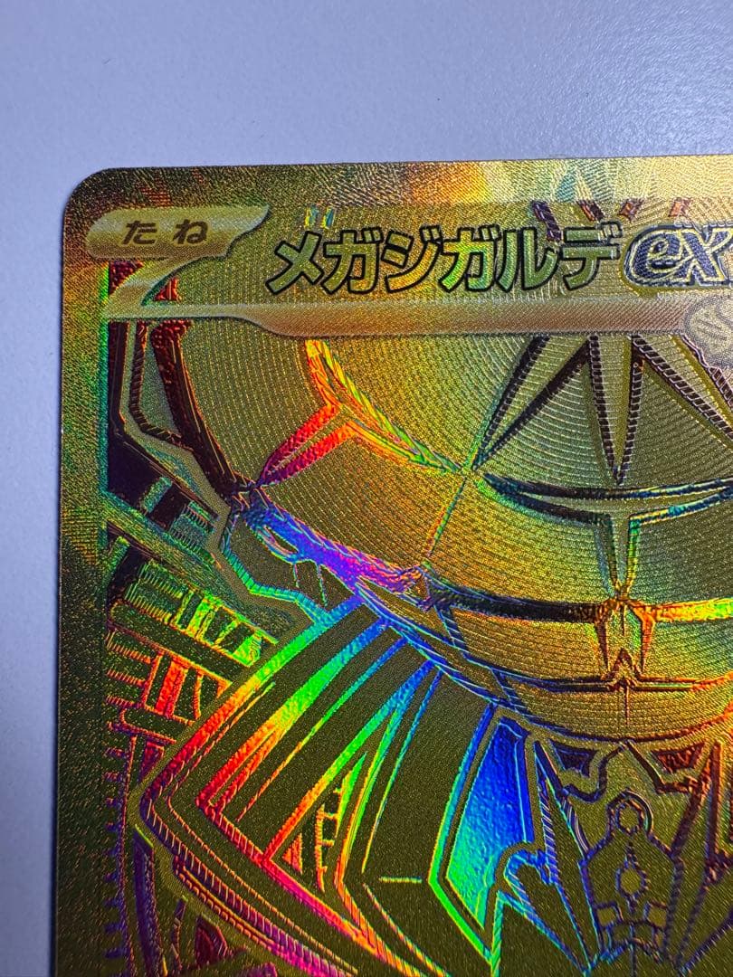 メガジカルデex mur