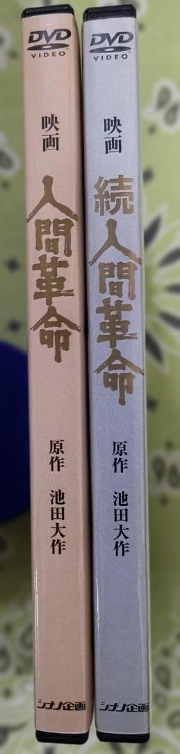 k*a様 映画 人間革命 & 続 人間革命 DVD 2枚セット