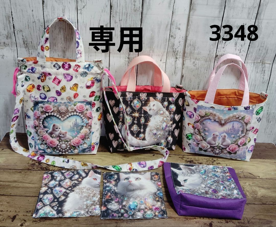 3348　こちらは専用です