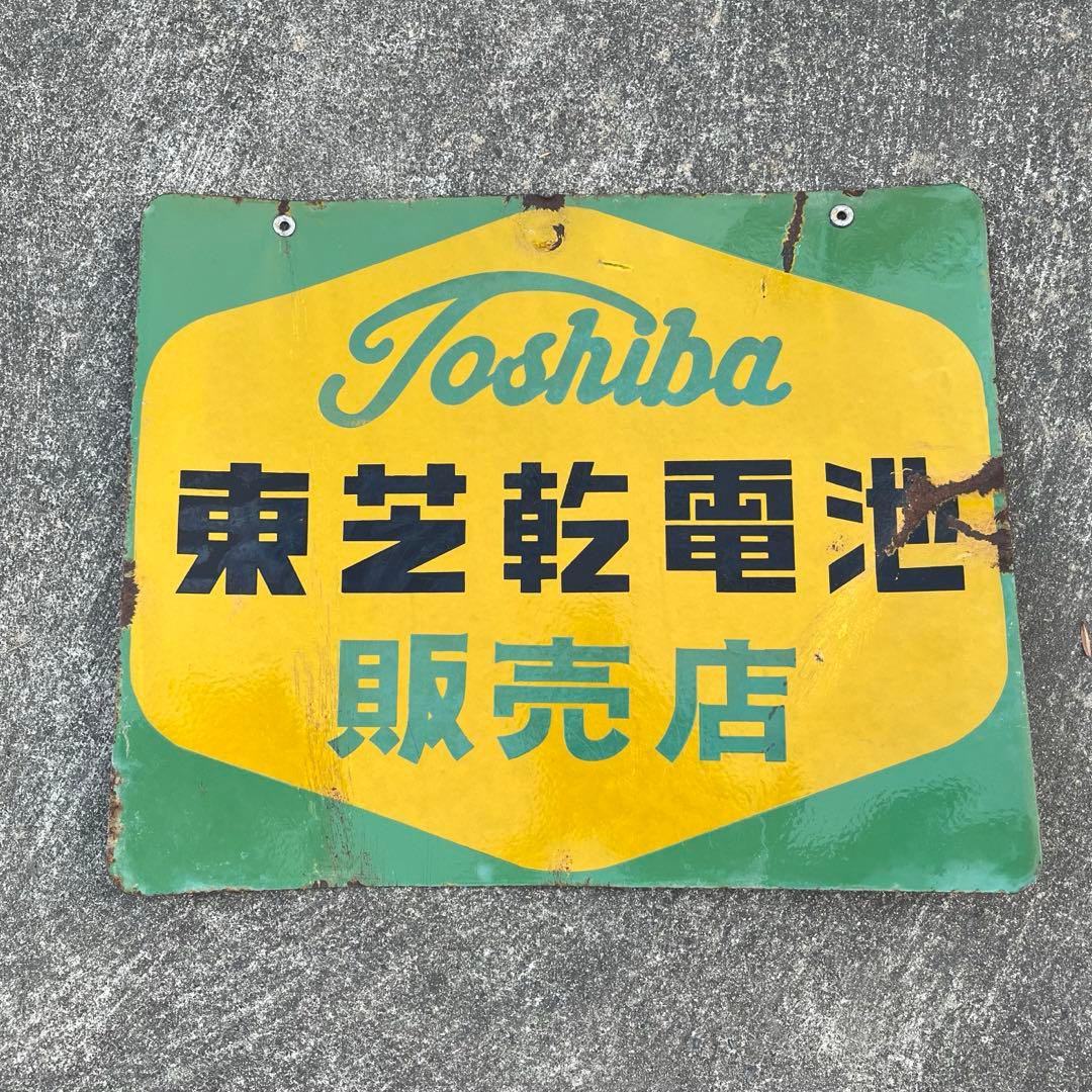 昭和レトロ 東芝 乾電池・懐中電灯 看板