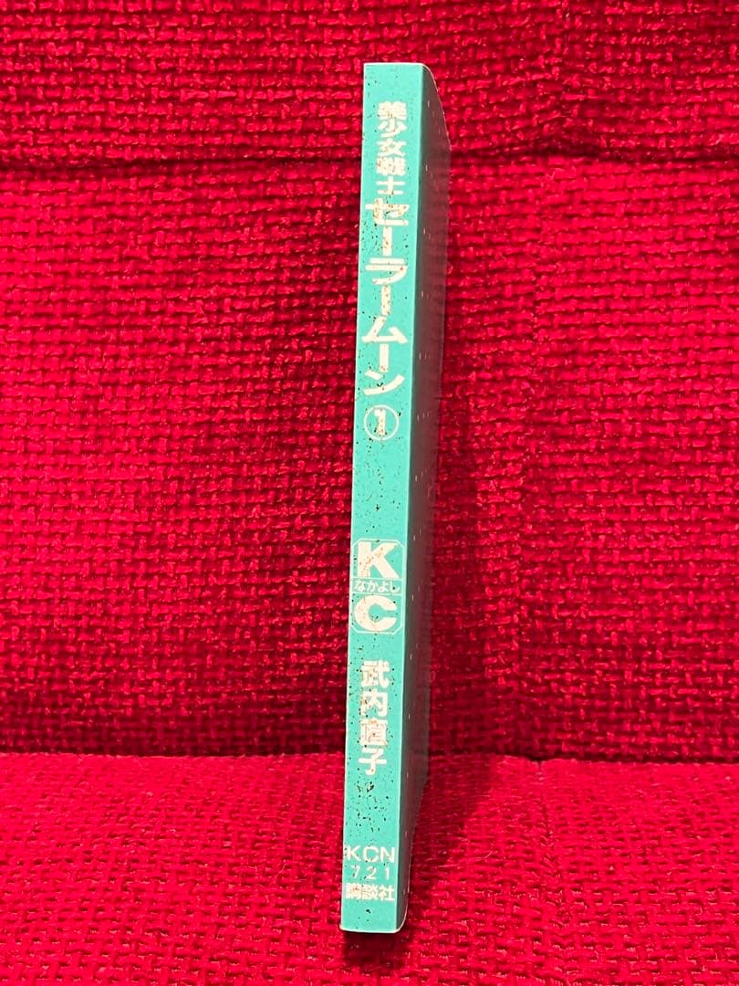 美少女戦士セーラームーン　武内直子　1巻　初版　帯付き