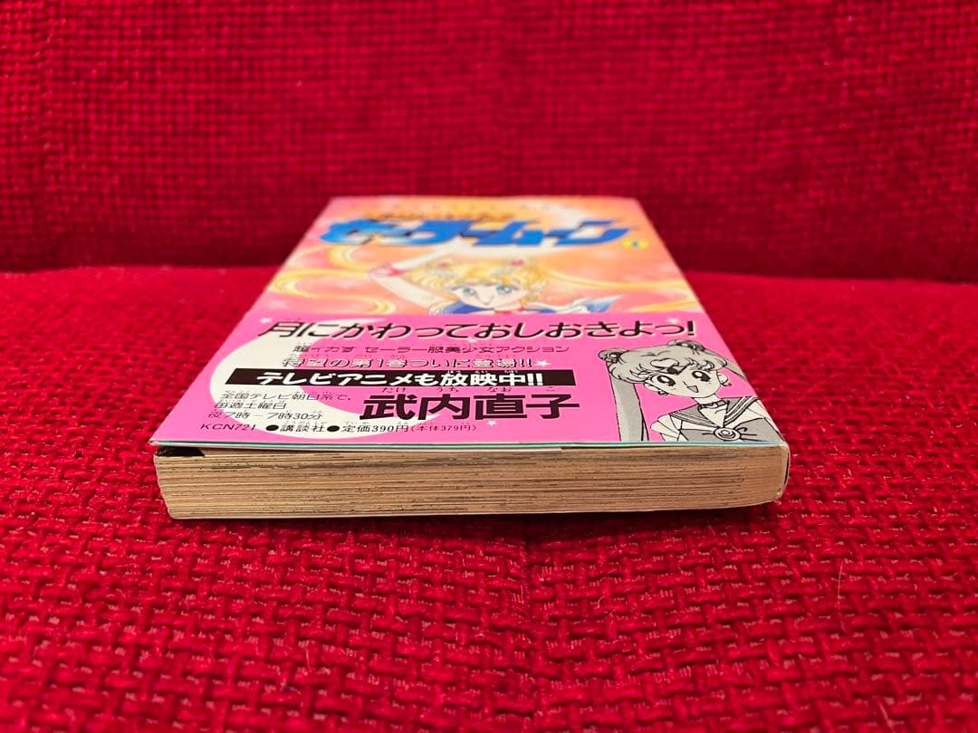 美少女戦士セーラームーン　武内直子　1巻　初版　帯付き