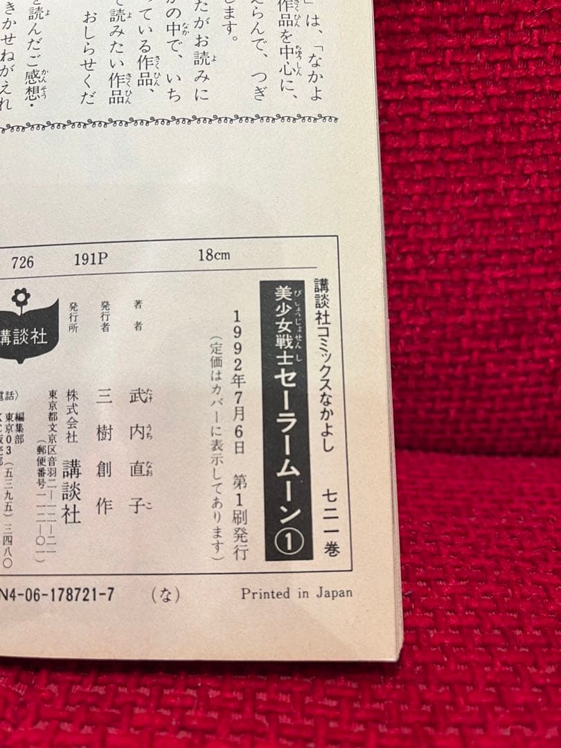 美少女戦士セーラームーン　武内直子　1巻　初版　帯付き