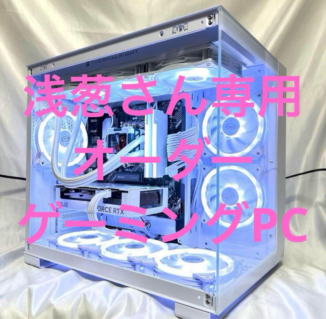 浅葱さん専用　オーダー　ゲーミングPC