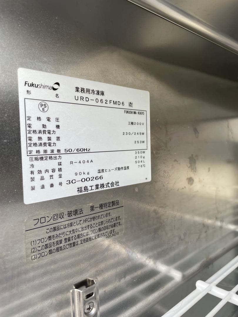 フクシマガリレイ業務用冷凍庫