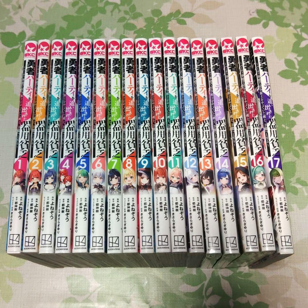 『全巻初版』 勇者パーティを追い出された器用貧乏 1～17巻　漫画　コミック