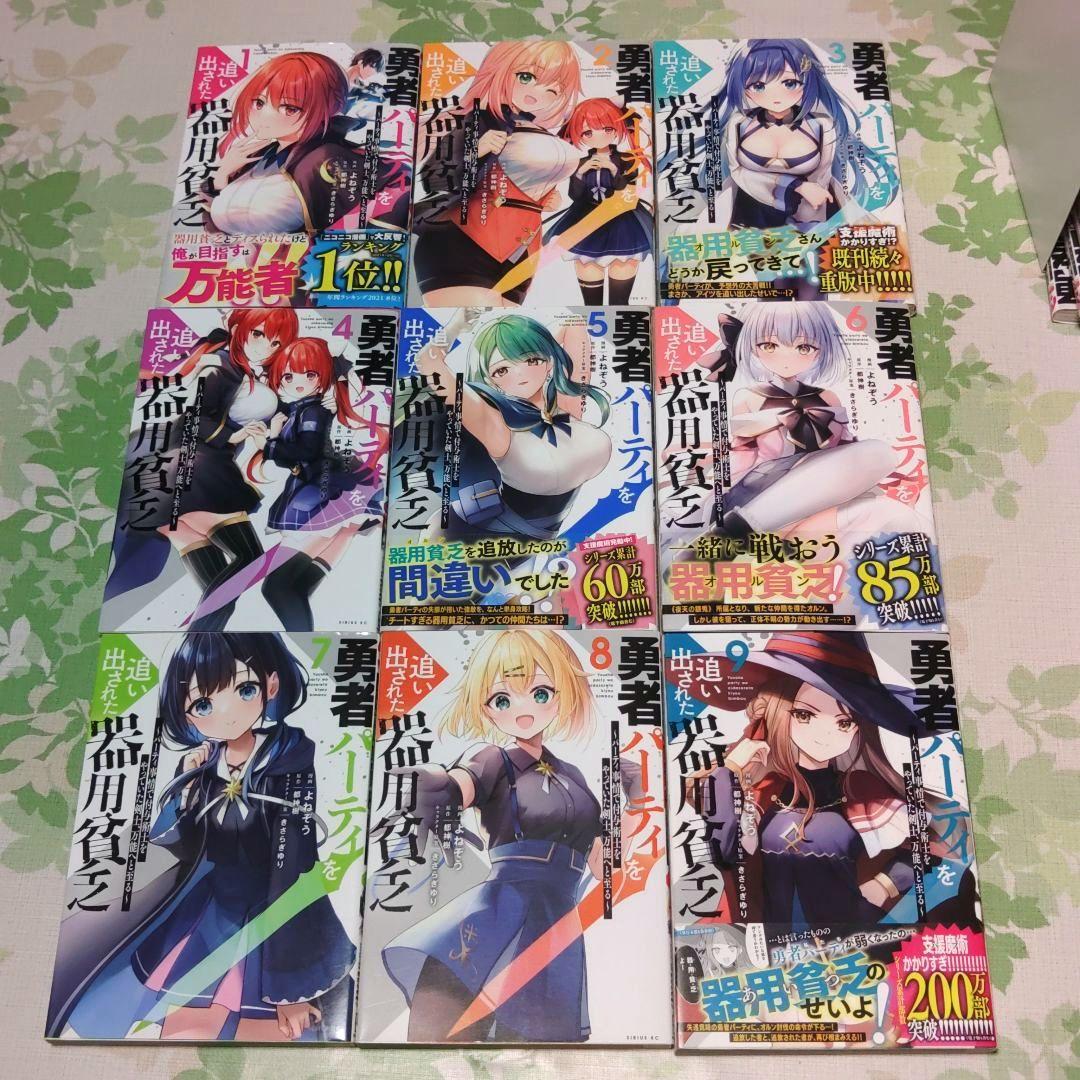 『全巻初版』 勇者パーティを追い出された器用貧乏 1～17巻　漫画　コミック