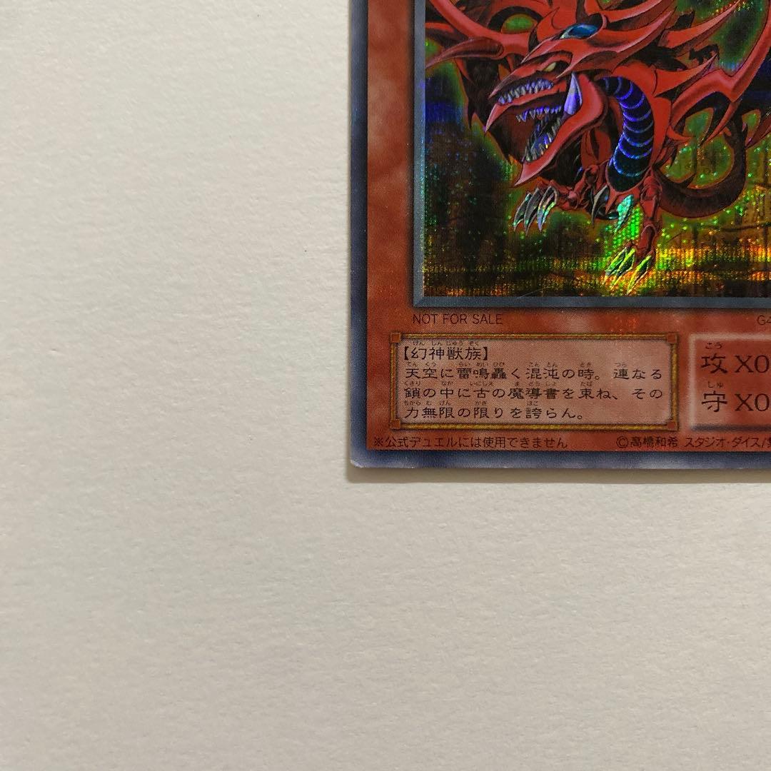 遊戯王　オンリスの天空竜 シークレット　G4-01