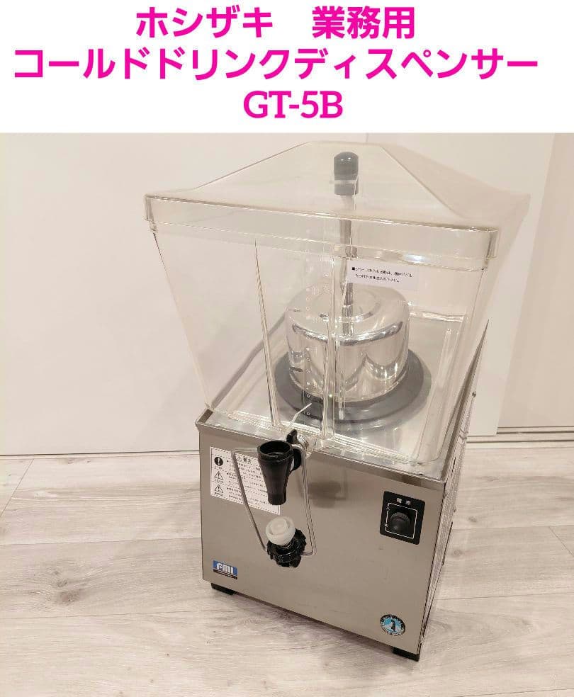 ホシザキ　業務用　コールドドリンクディスペンサー　GT-5B