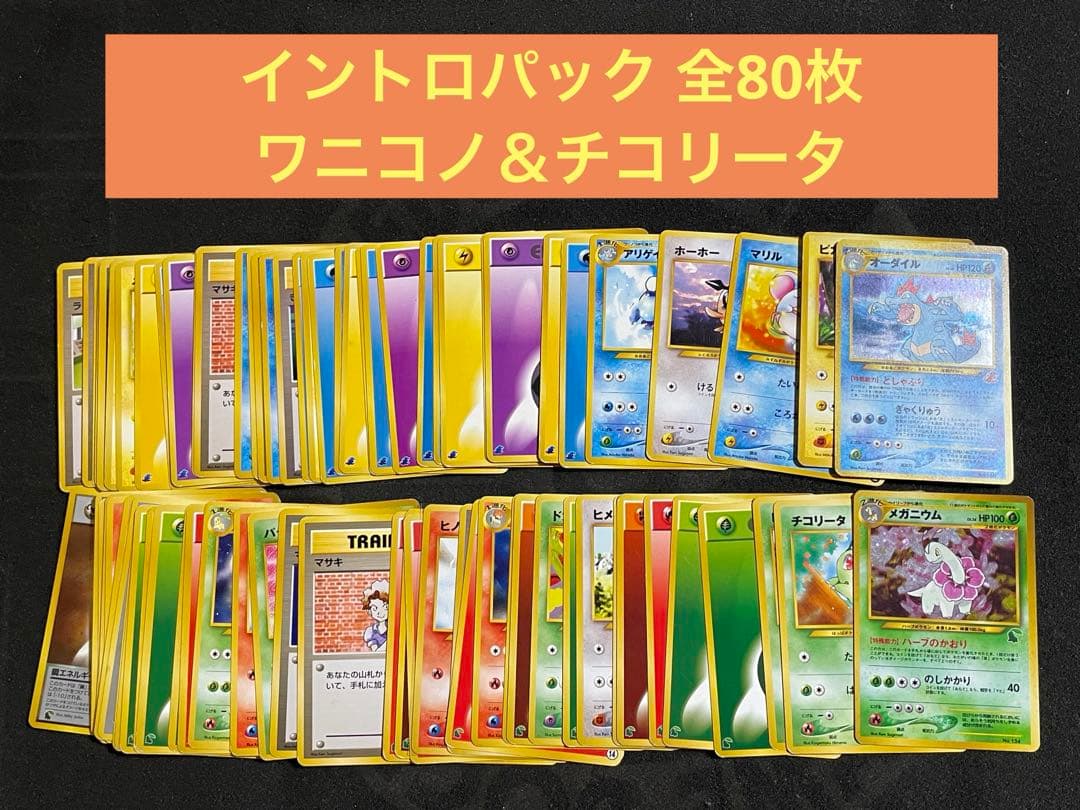 ポケモンカード 旧裏 イントロパック ワニノコ チコリータ 全80枚セット