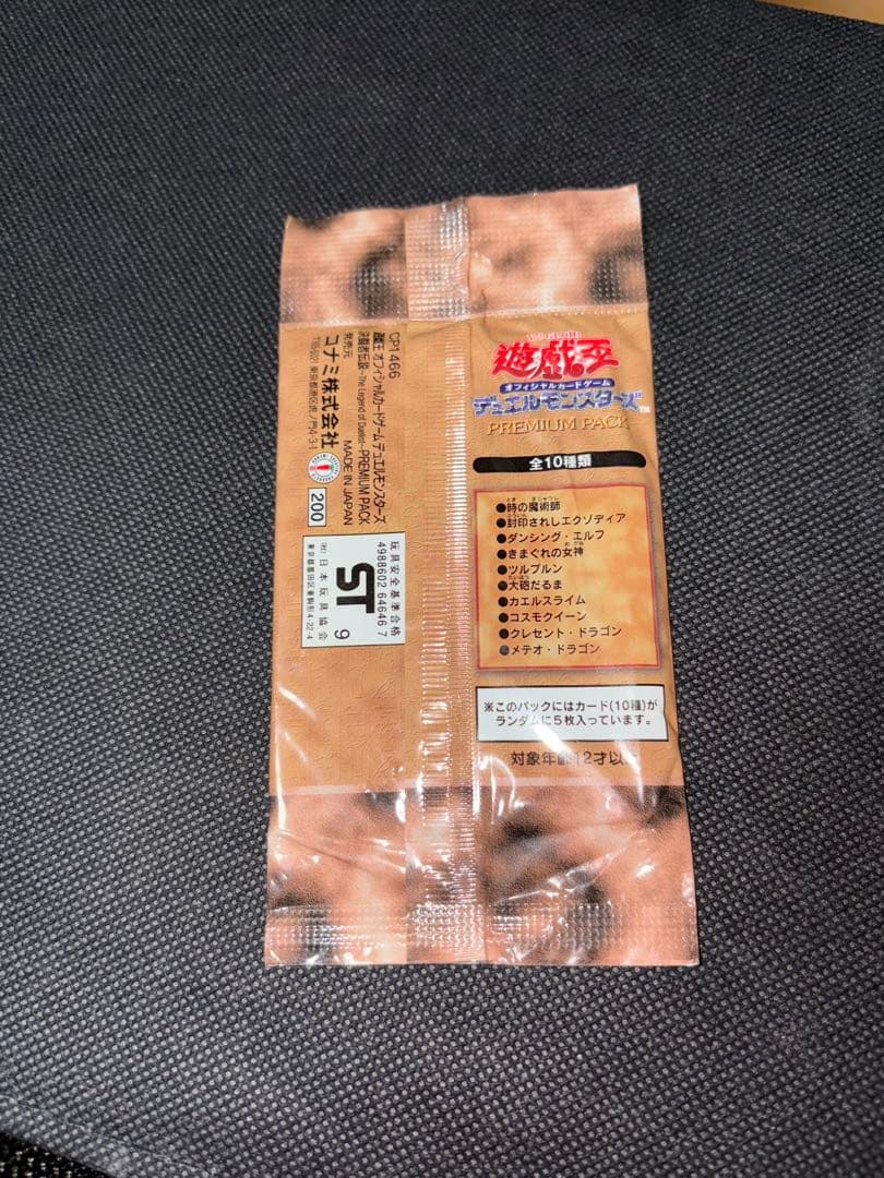 【専用】未開封 遊戯王 プレミアムパック1 初期