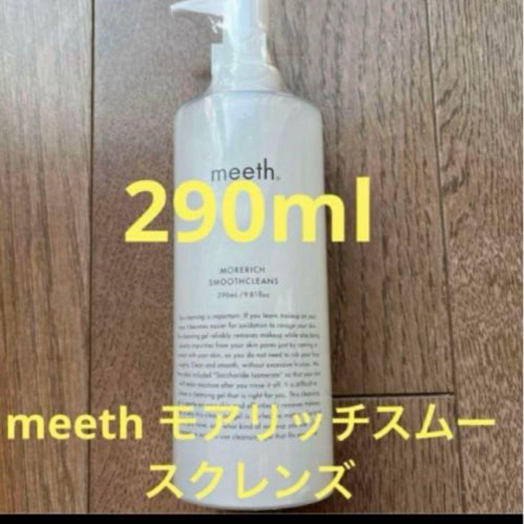 meethモアリッチスムースクレンズ大