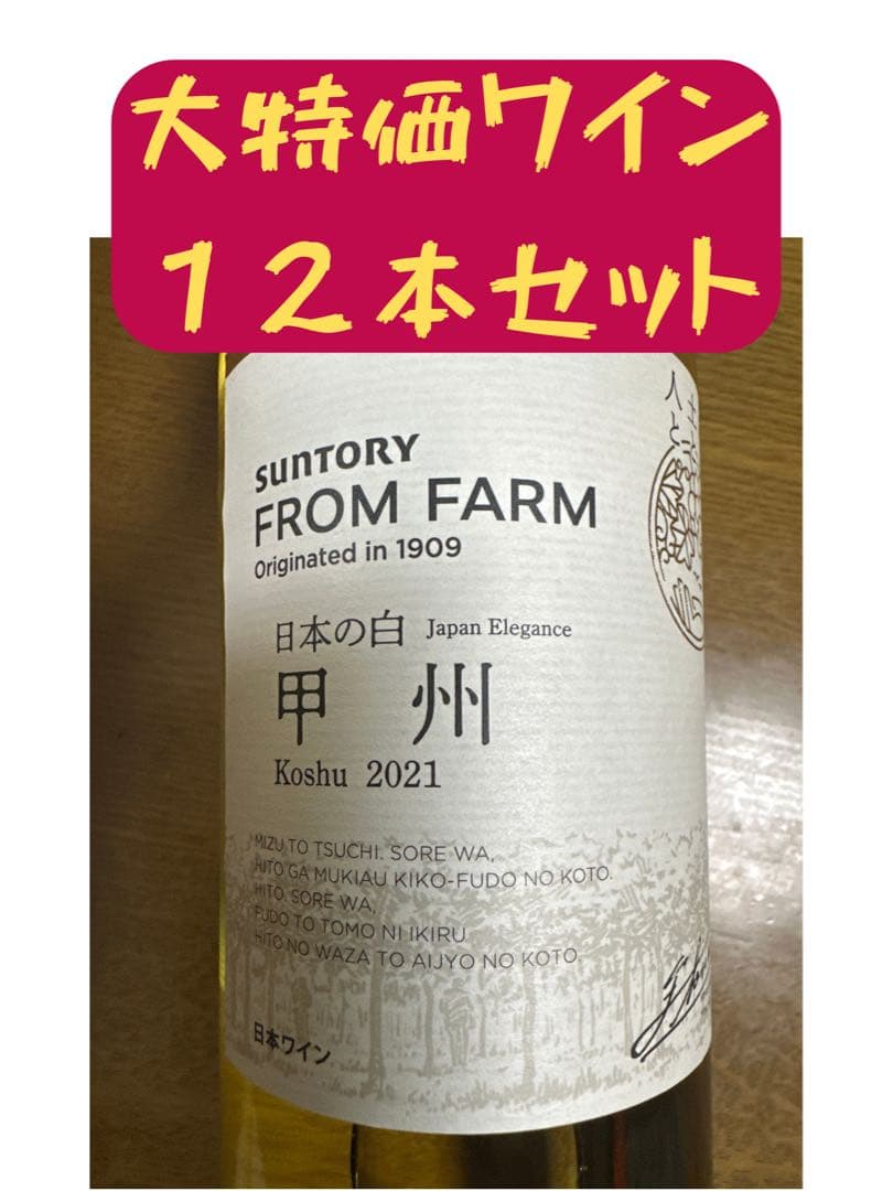 サントリーフロムファーム甲州 2021 12本セット