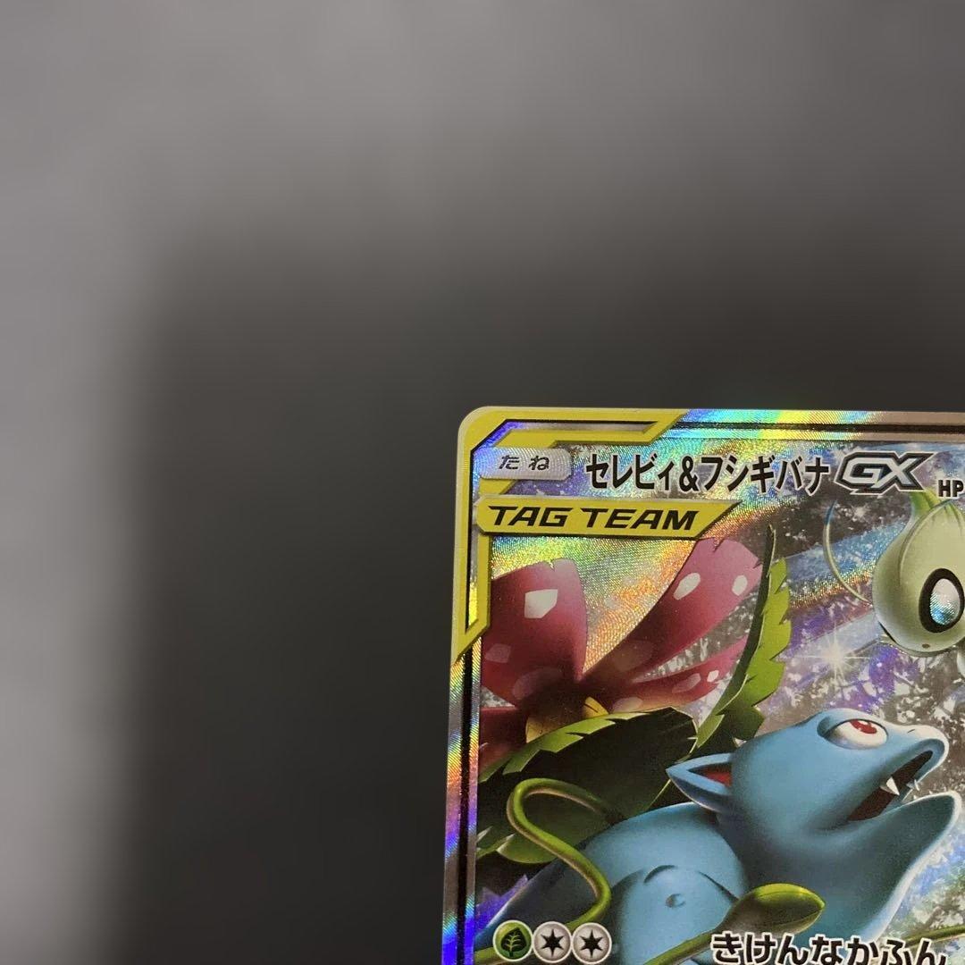 セレビィ＆フシギバナGX SR SA SM9 タッグボルト 097/095