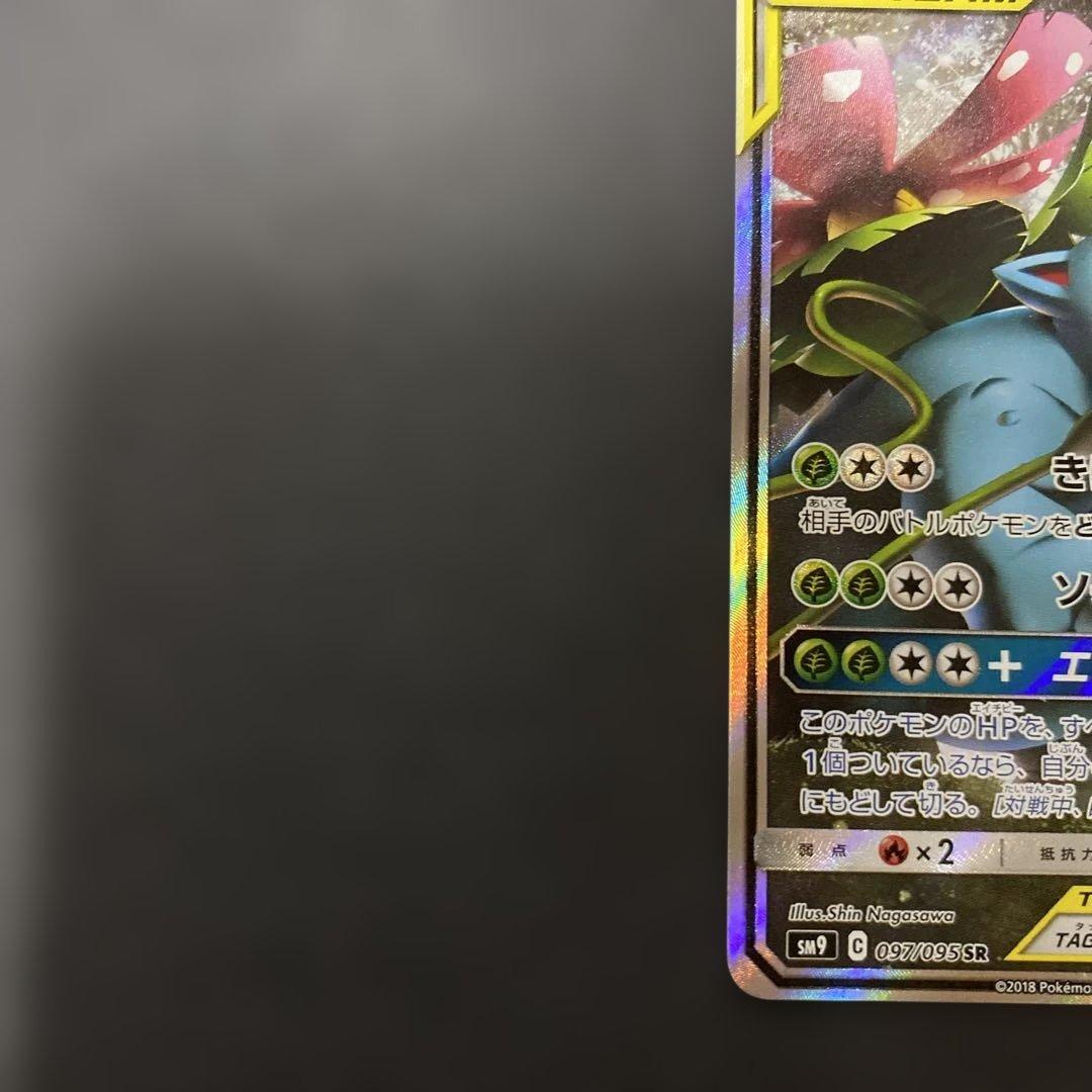 セレビィ＆フシギバナGX SR SA SM9 タッグボルト 097/095