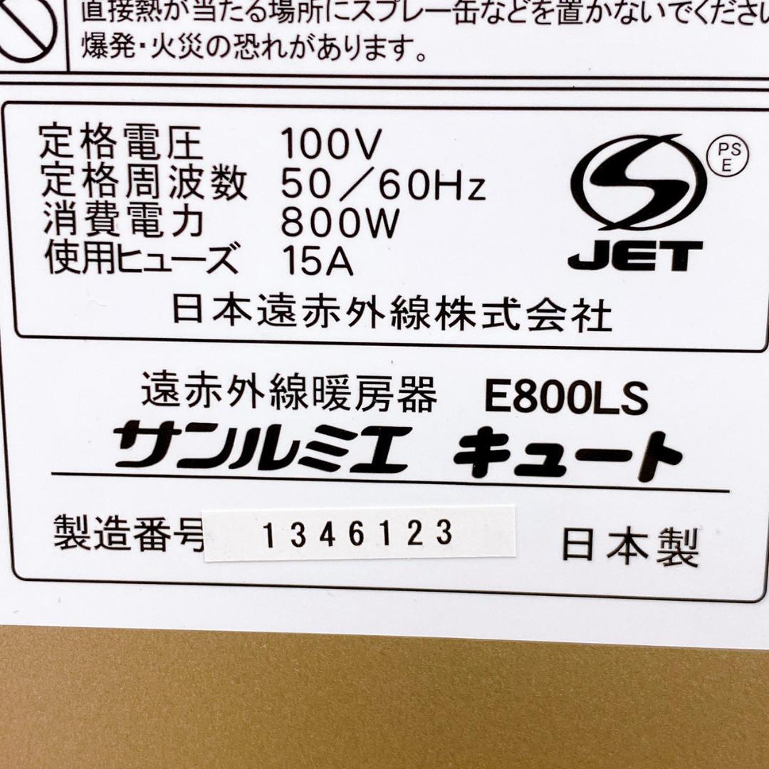 サンルミエ キュート 遠赤外線暖房器 E800LS（日本製）