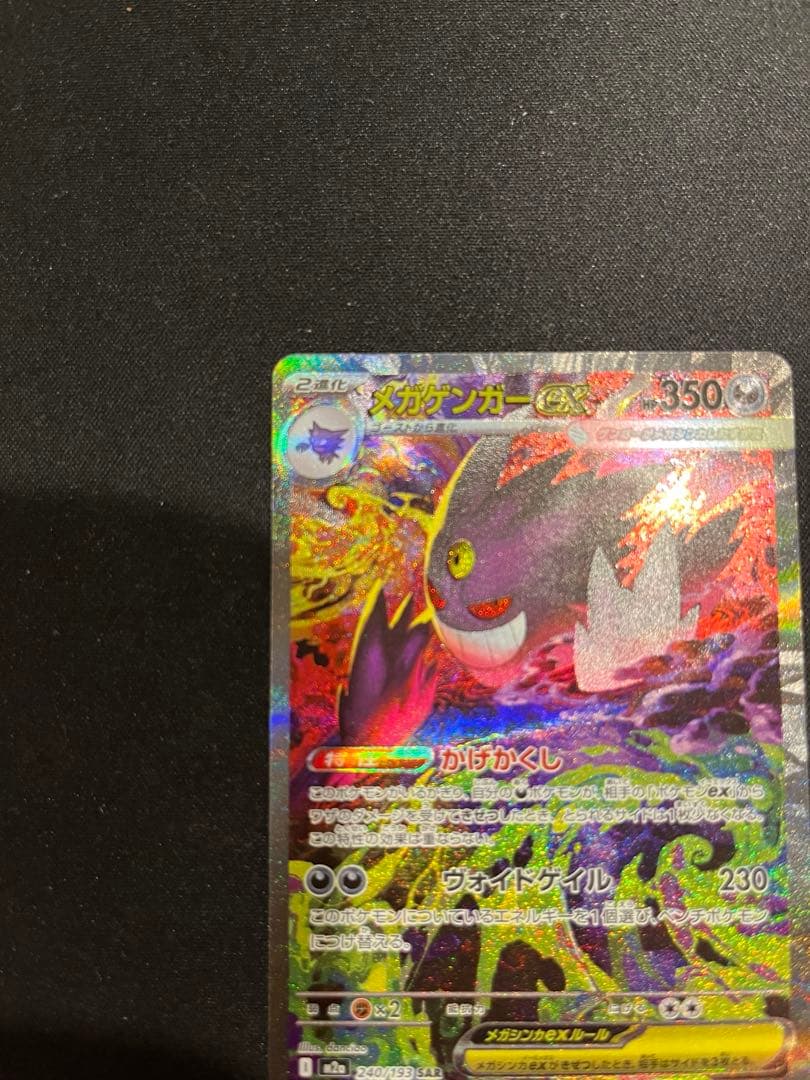 ［ポケモンカード］ メガゲンガーEX (240/193) SAR
