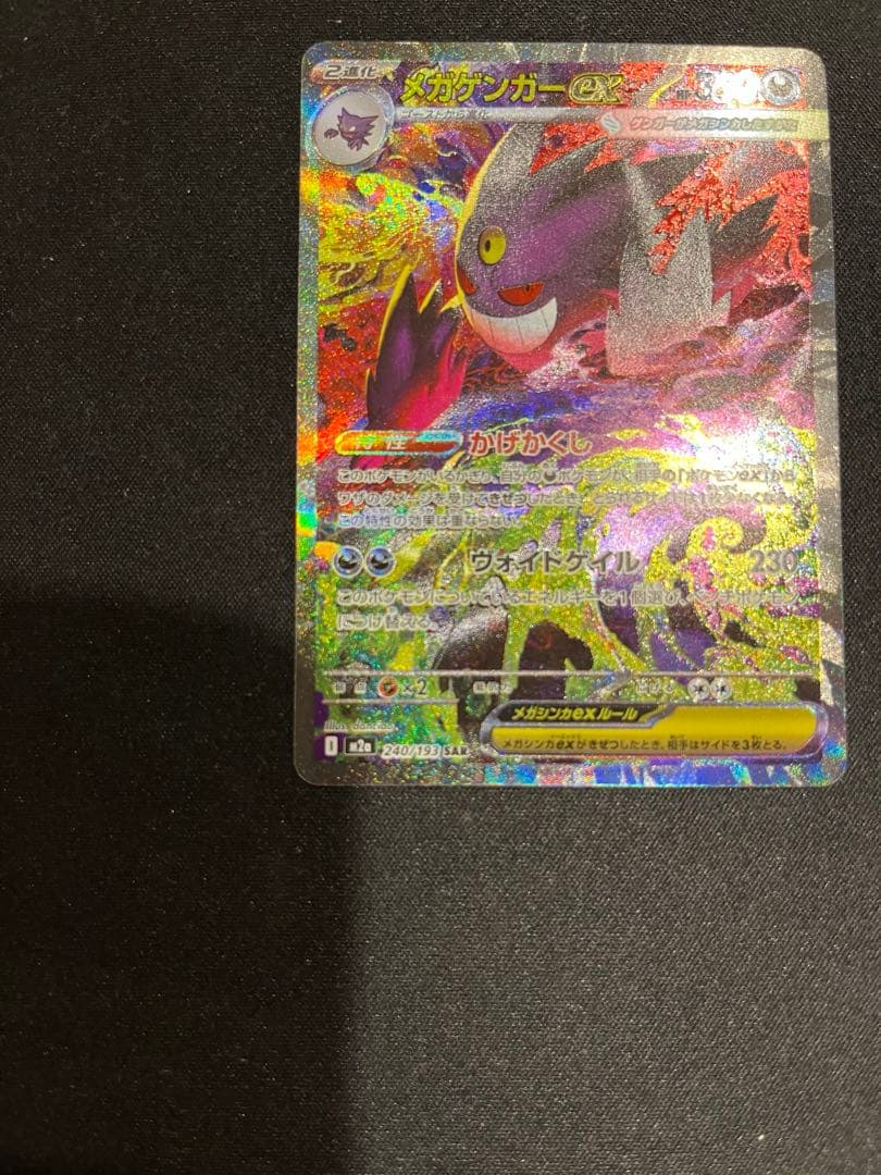 ［ポケモンカード］ メガゲンガーEX (240/193) SAR