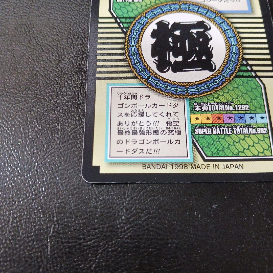 ドラゴンボール カードダス 特別弾 No.82 非売品 超サイヤ人4ゴジータ