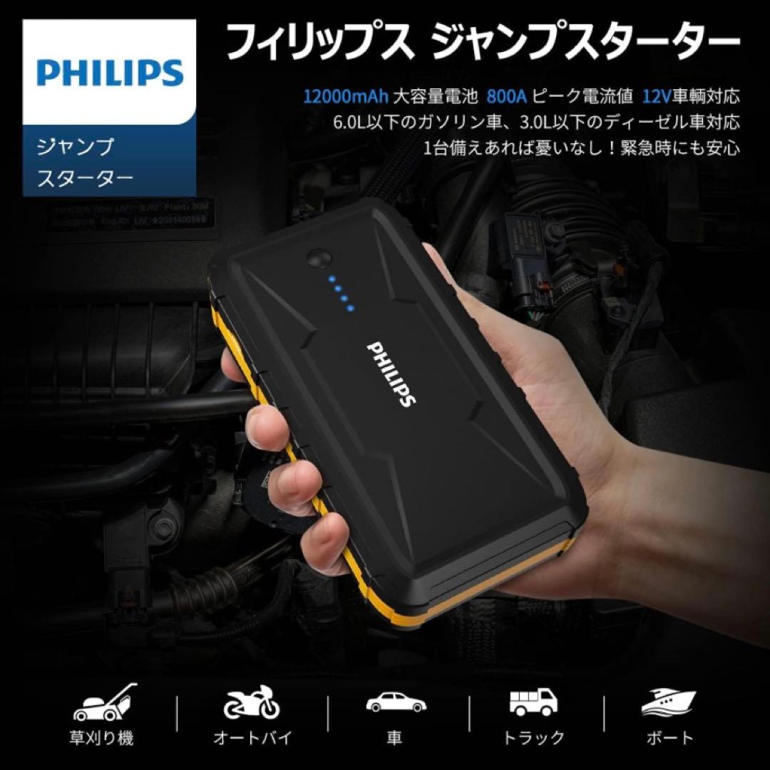 PHILIPS 車用ポータブルバッテリー　ジャンプスターター DLP8086