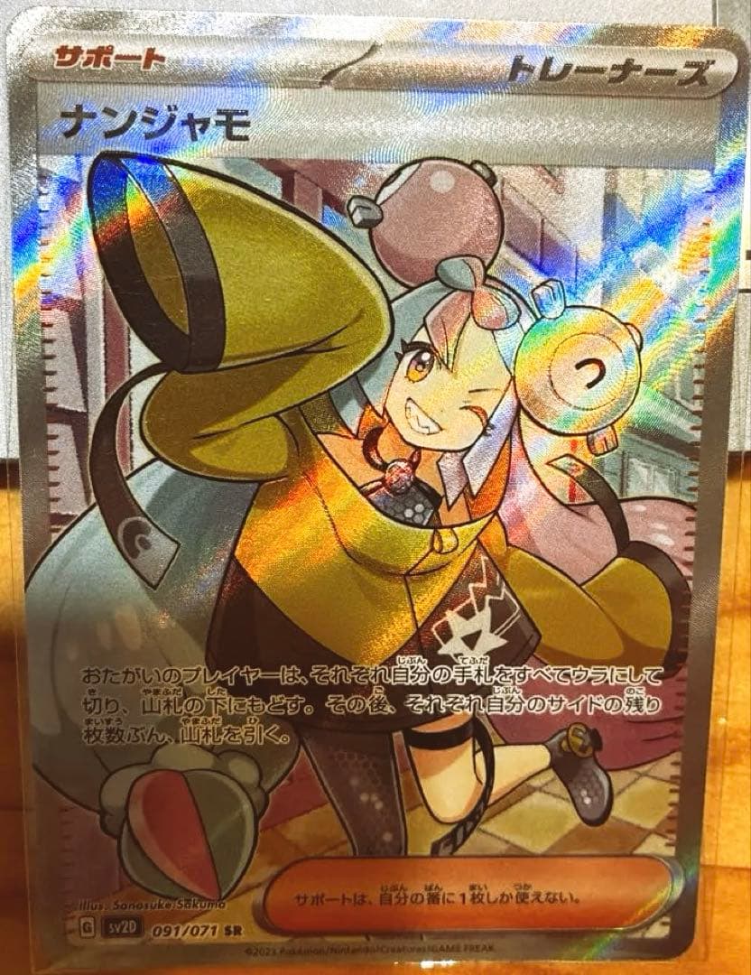 ポケカ　ナンジャモ SR
