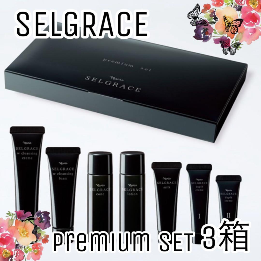 【ナリス化粧品】ナリス　セルグレース　プレミアムトライアルセット3箱セット